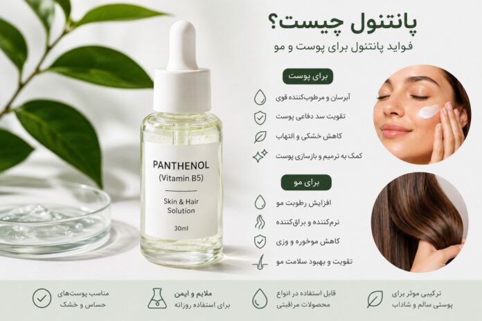 پانتنول چیست