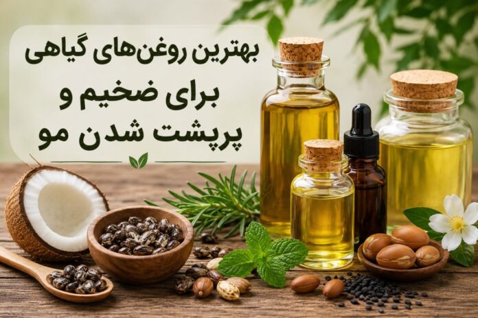 بهترین روغن های گیاهی برای ضخیم شدن مو