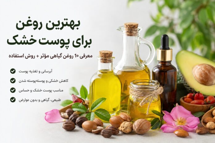 بهترین روغن برای پوست خشک