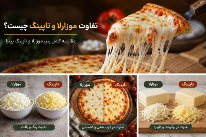 تفاوت موزارلا و تاپینگ