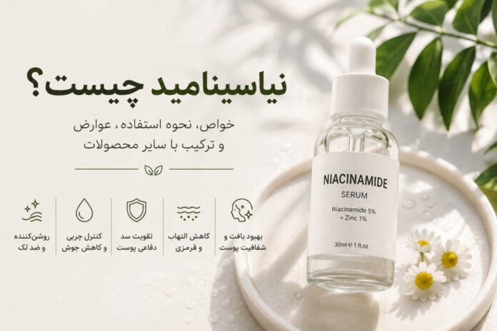 نیاسینامید چیست