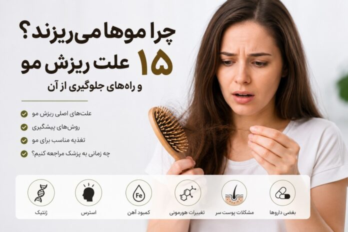 علت ریزش مو