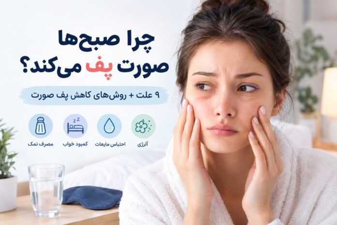 پف صبحگاهی